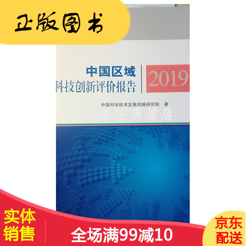 中国区域科技创新评价报告2019