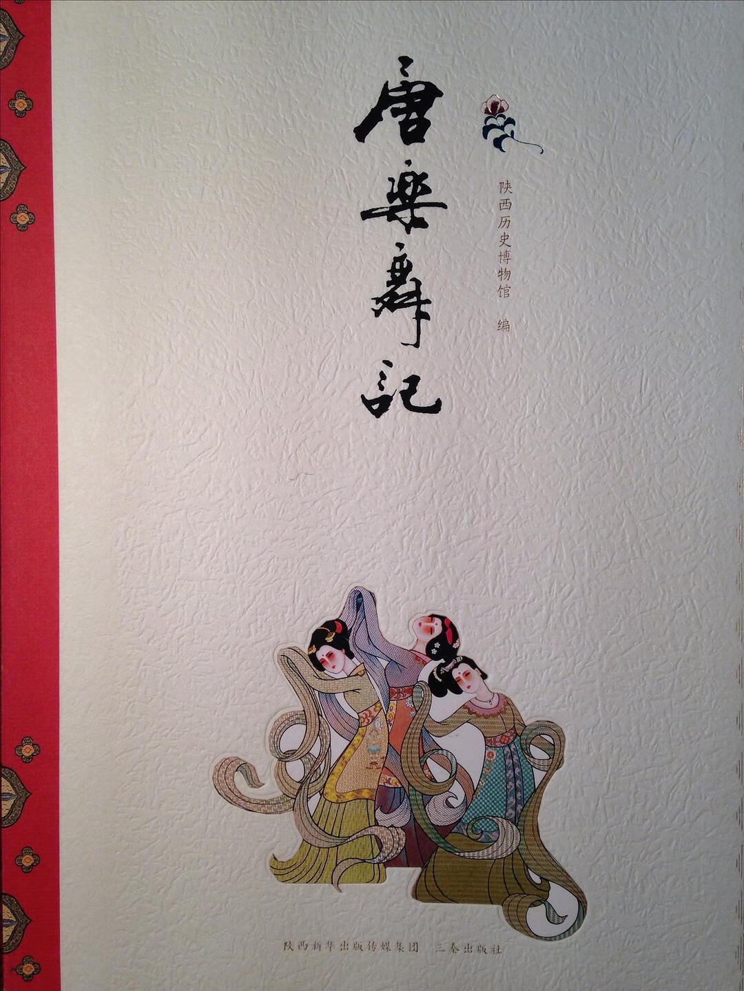 唐乐舞记【正版图书,放心购买】