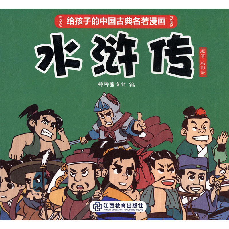水浒传 动漫 施耐庵原著 江西教育出版社 9787570513475