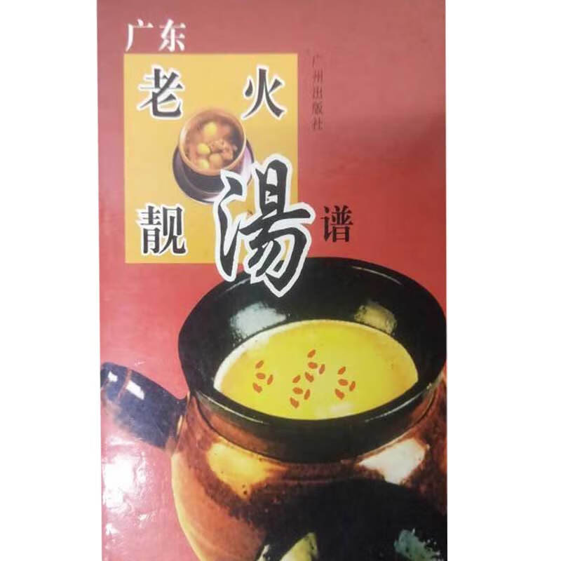 【书】广东老火靓汤谱