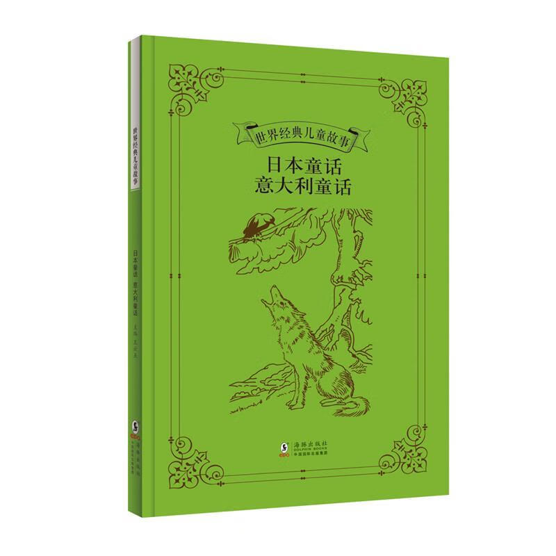 【图书正版】 世界经典儿童故事:日本童话 意大利童话 9787511024657