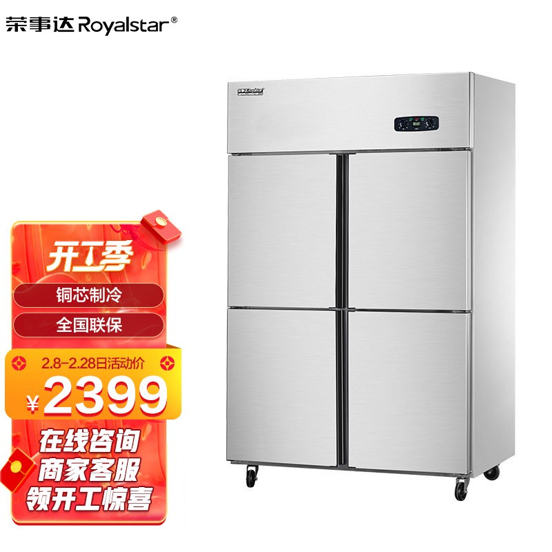 荣事达 royalstar 四门厨房冰箱商用冰箱 四门冰柜冷冻冷藏不锈钢