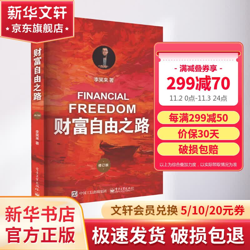 【2023新版】财富自由之路 修订版 李笑来 著  分享作者实现财务自由的方法+思维方式+实践细节+亲证的事实 新华书店旗舰店书籍使用感如何?
