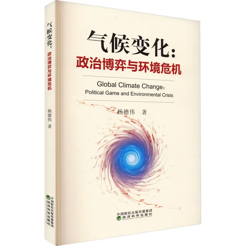 气候变化:政治博弈与环境危机 图书
