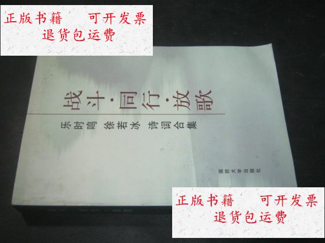 【二手9成新】战斗·同行·放歌:乐时鸣 徐若冰诗词全集 乐时鸣 签赠