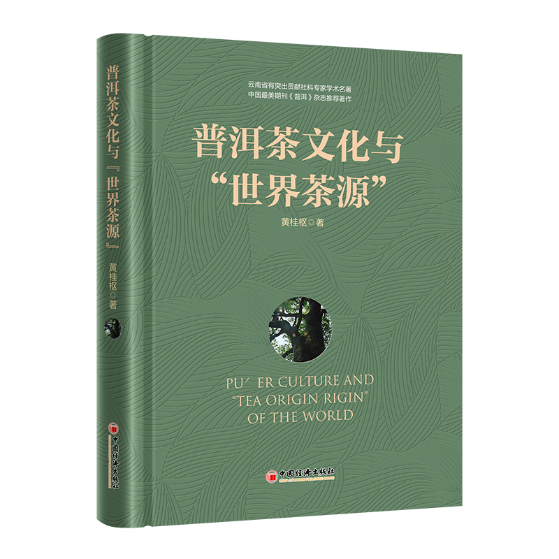 正版书籍 普洱茶文化与“世界茶源” 黄桂枢 中国经济出版社9787513667937 286高性价比高么？