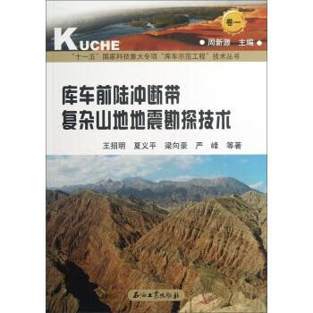 库车前陆冲断带复杂山地地震勘探技术