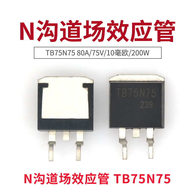 taotimeclub n沟道场效应管 tb75n75 80a/75v/10毫欧/200w