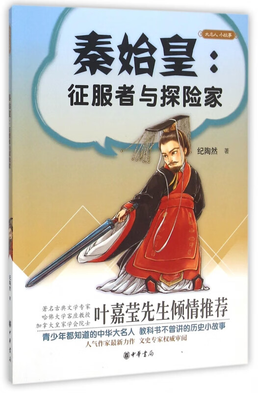 秦始皇--征服者与探险家/大名人小故事