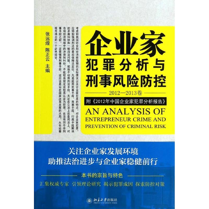 企业家犯罪分析与刑事风险防控2012-2013卷
