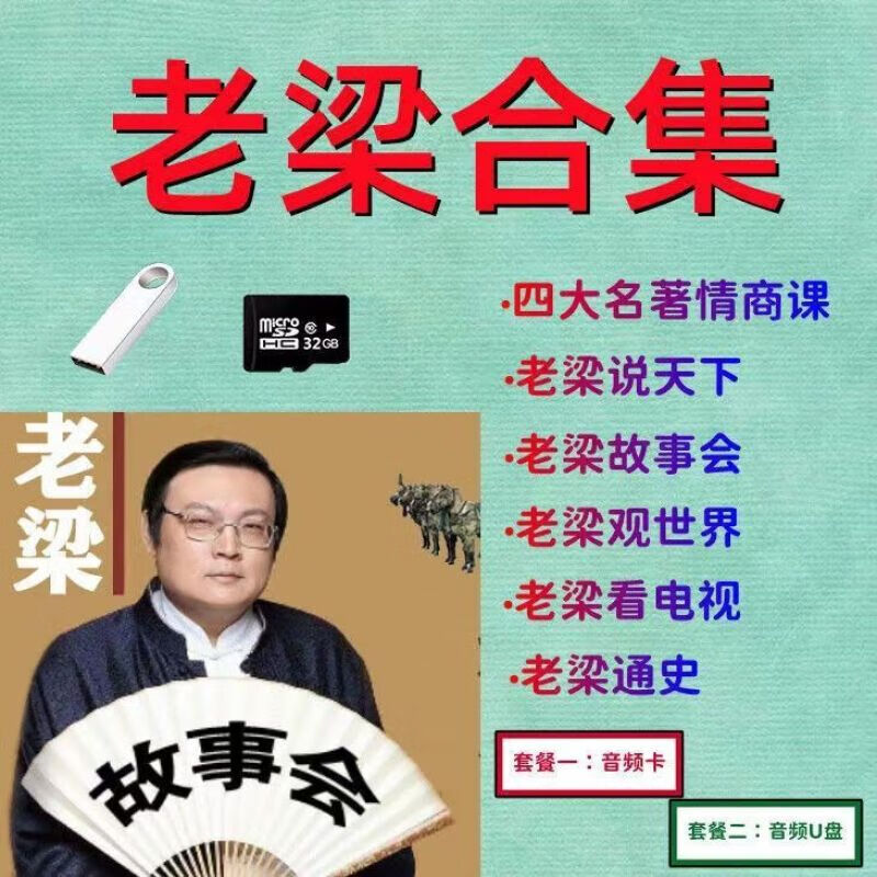 课四大名著说天下观世界通史车载音频mp3u盘优盘 64gb老梁音频全集