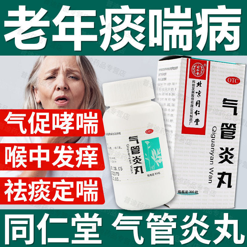 北京同仁堂气管炎丸300粒成人老人呼吸系统专用药非清肺化痰慢性支
