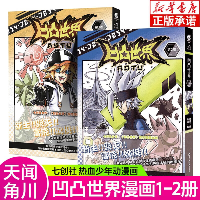 【天闻角川正版】凹凸世界漫画书1 2全套2册 特典版七创社安迷修雷狮