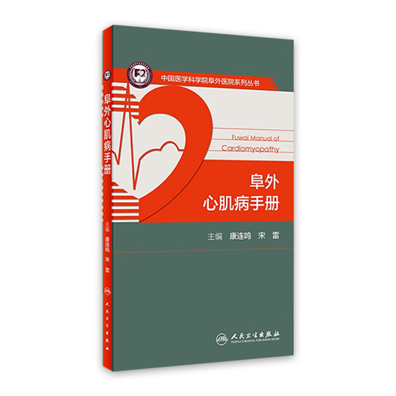 阜外心肌病手册