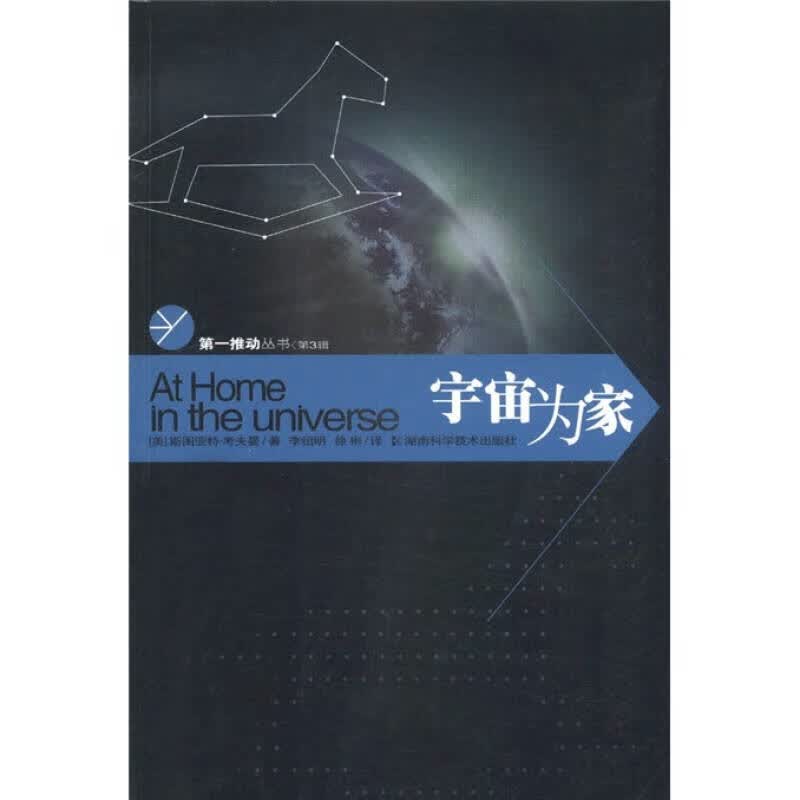 【正版书】宇宙为家