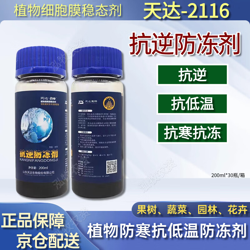 天达2116抗逆防冻剂果树蔬菜缓解冻害抗寒抗逆植物防冻液抗冻剂 200ml
