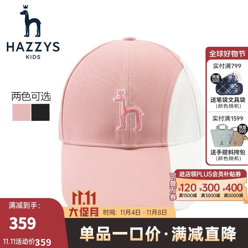 哈吉斯(HAZZYS)童装儿童帽子男女童棒球帽秋新品中大童时尚拼色潮流帽子 浅粉 52高性价比高么?