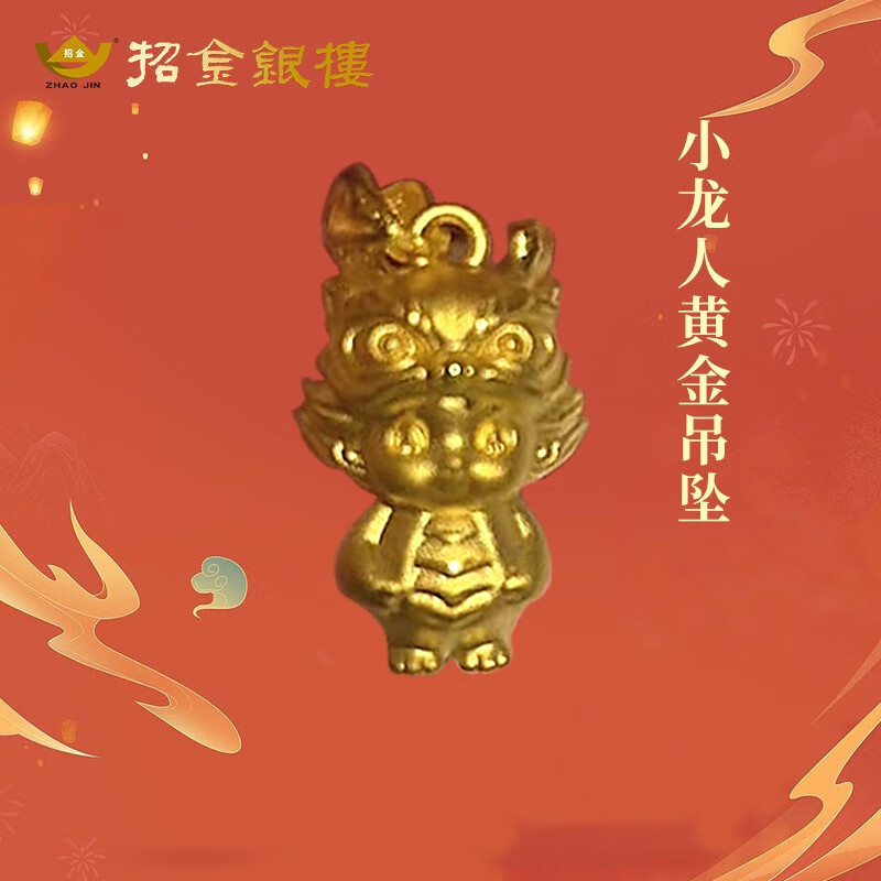 招金银楼小龙人黄金吊坠足金999转运珠本命年情侣款硬金挂坠送对象送女友 约2.3g-多退少补怎么样,好用不?