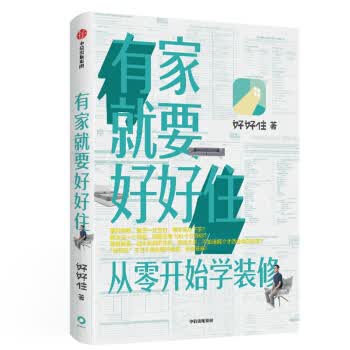 有家就要好好住 从零开始学装修