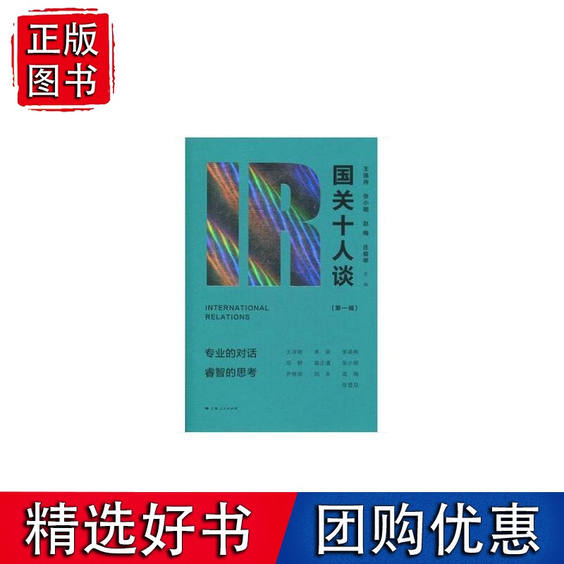 国关十人谈（*辑）