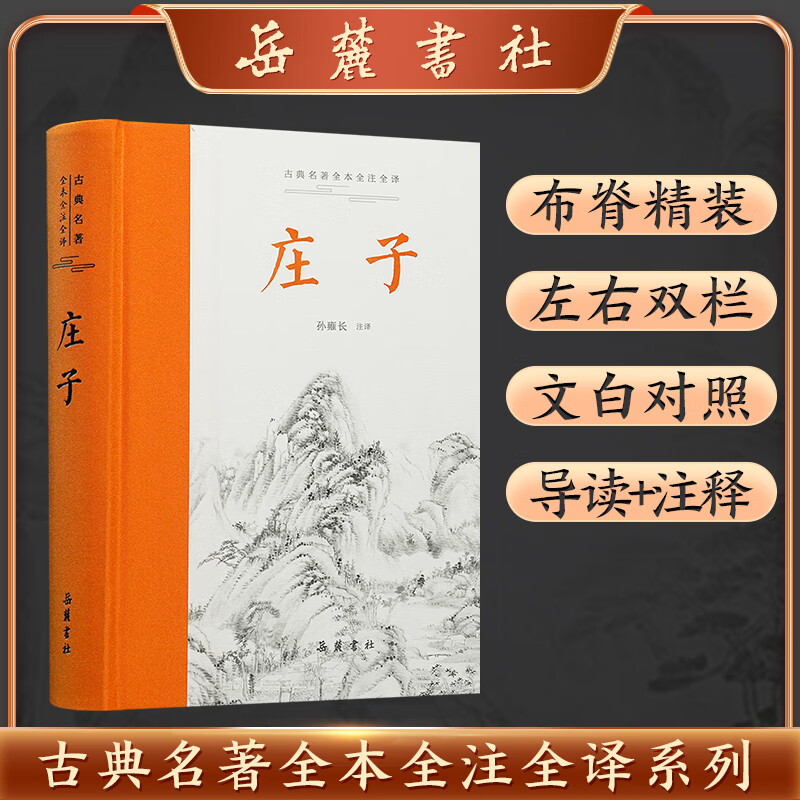 古典名著全本全注全译:庄子