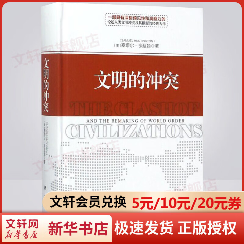 文明的冲突 哈佛大学教授塞缪尔亨廷顿 人文社科论述人类文明冲突及其根源的经典之作 社科政治 学术政治精品 世界政治 新华书店