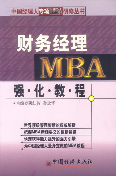 财务经理MBA强化教程