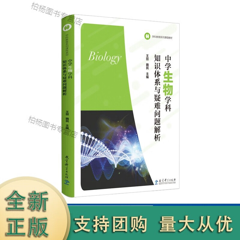 物学科知识体系与疑难问题解析