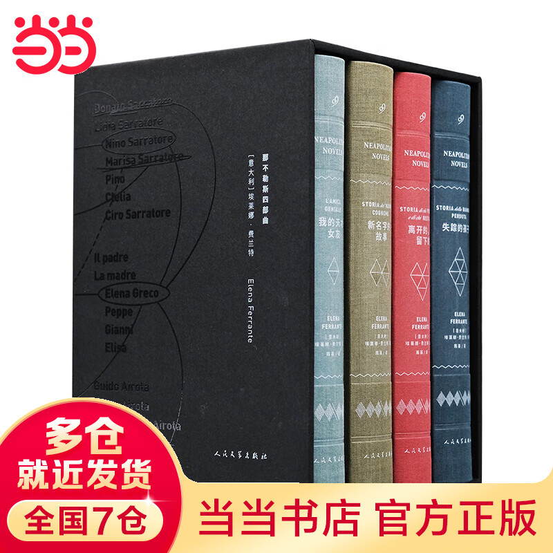 【当当 正版包邮】那不勒斯四部套装全4册 埃莱娜·费兰系列作品 我的天才女友+新名字的故事+离开的,留下的+失踪的孩子 平装版+布面精装版+礼盒版等自选 外国 【礼盒装】那不勒斯四部曲布面精装珍藏版