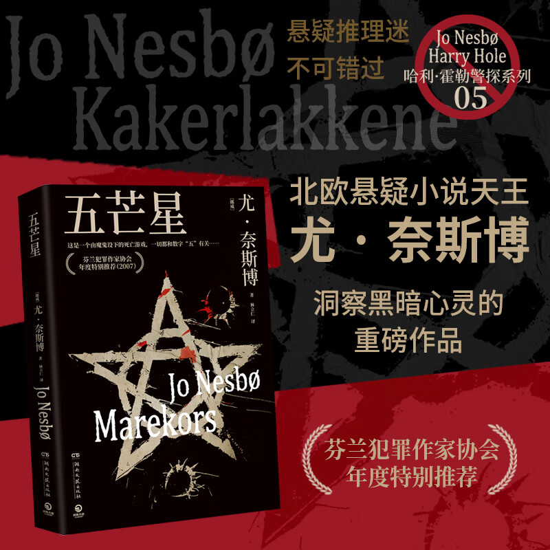 【官方正版】尤·奈斯博系列小说13册任选《夜之屋》《蝙蝠》 《蟑螂》《知更鸟》《复仇者》《五芒星》《救赎者》《雪人》《猎豹》《幽灵》《警察》《焦渴》《刀锋》《血月》悬疑惊悚小说 博集天卷博集天卷 五芒