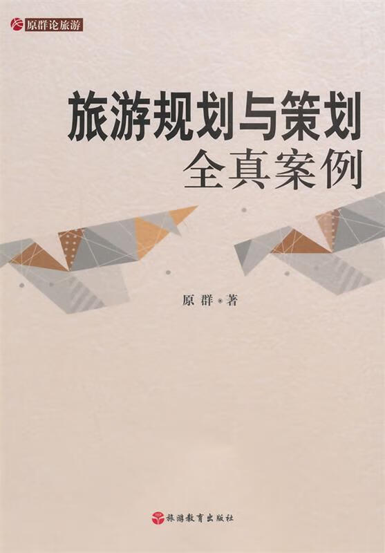 旅游规划与策划全真案例【正版图书，放心购买】