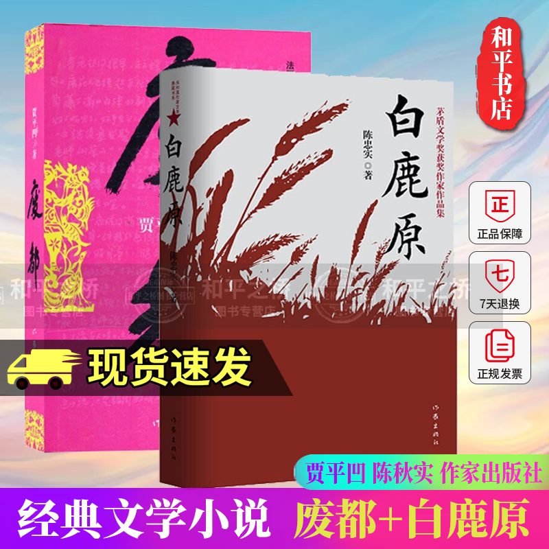 2册 废都+白鹿原 贾平凹、陈秋实作品 完整版精装典藏版无删减 茅盾文学奖得者 作家出版社