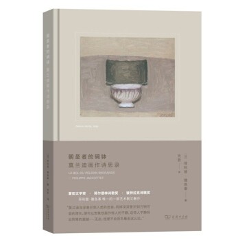 朝圣者的碗钵：莫兰迪画作诗思录