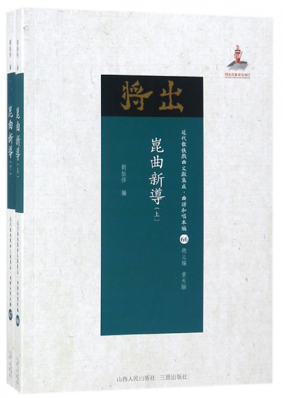 昆曲新导(上下)/近代散佚戏曲文献集成