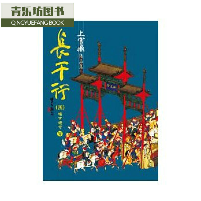 预售 台版 长干行(四)旷古绝今完 风云时代