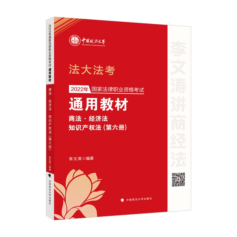 法大法考2022年法考通用教材（第六册）商法·经济法·知识产权法