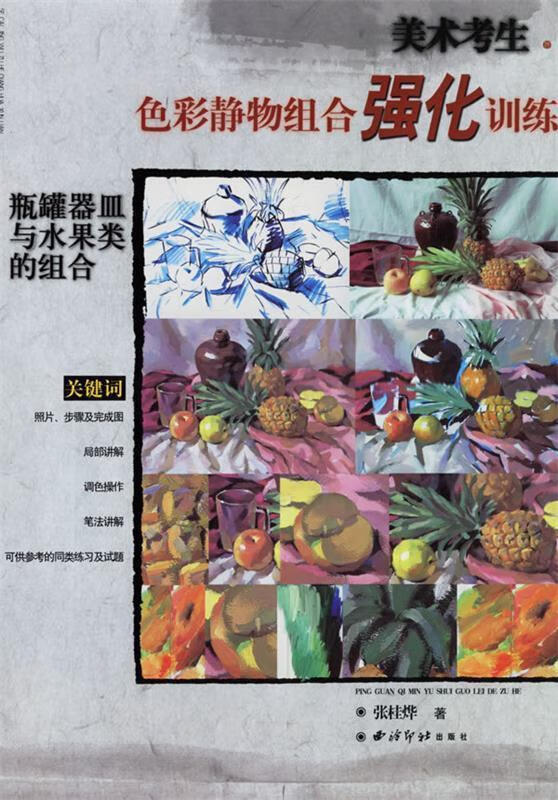 美术考生色彩静物组合强化训练:瓶罐器皿与水果类的组合
