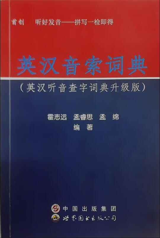 英汉音索词典 霍志远【正版】