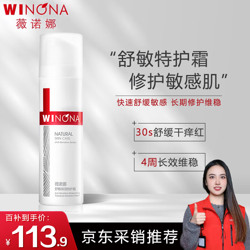 薇诺娜（WINONA）舒敏保湿特护霜50g敏感肌补水滋润面霜