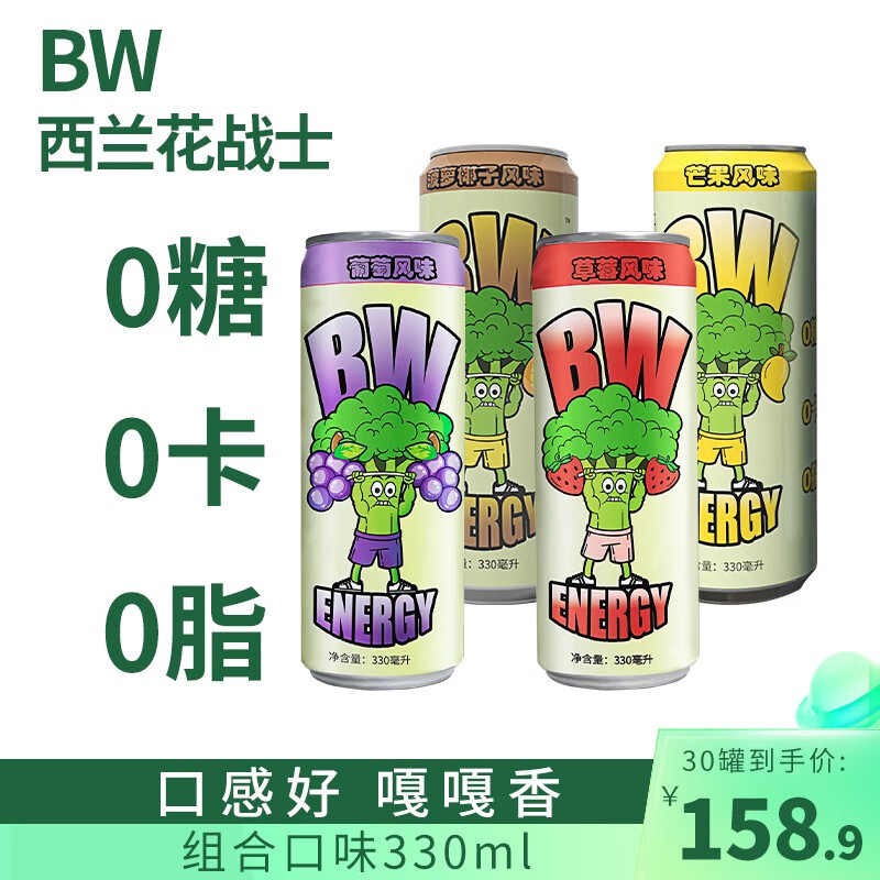 BW西兰花战士无糖0糖0脂运动健身维生素风味饮料 330ml（含电解质） （葡萄+草莓+菠萝椰子+芒果）*6 共24罐