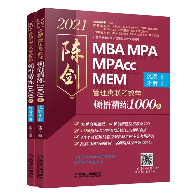 2021管理类联考 数学顿悟精练1000题（试题分册+解析分册）（8套模拟试卷配解析，赠全书配套