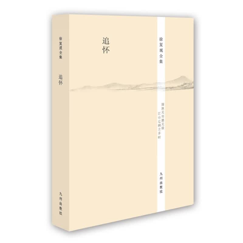 徐复观全集----追怀 九州出版