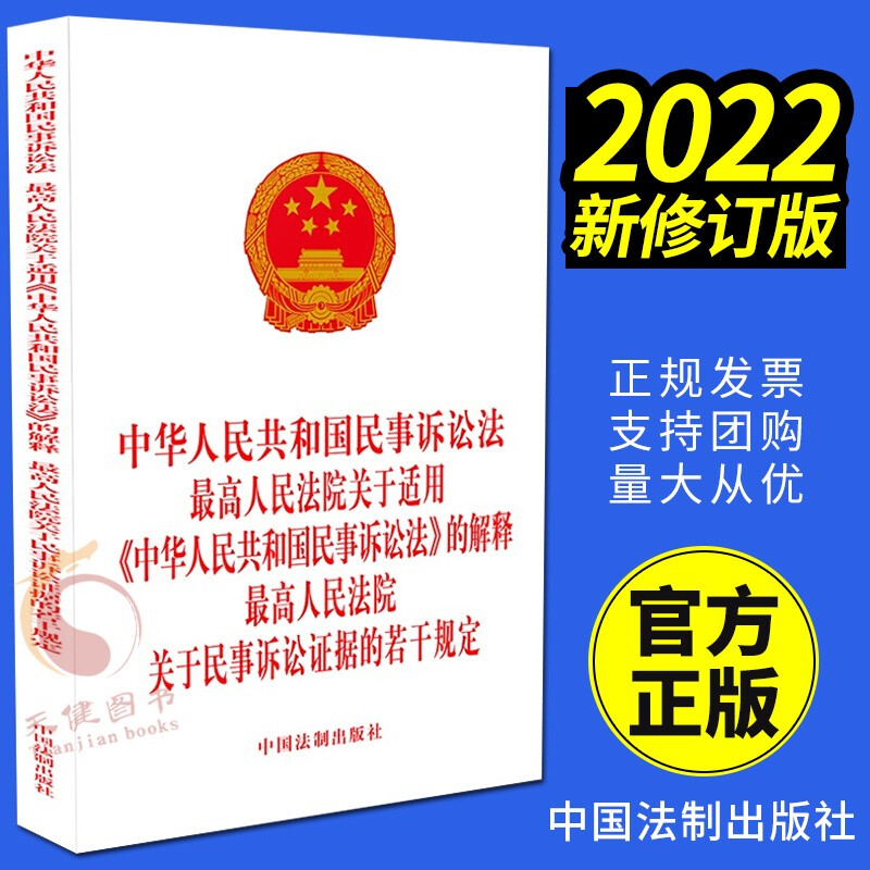 【2021新2版】中华人民共和国民事诉讼法高人民法院关于适用《中华人民共和国民事诉讼法》的解
