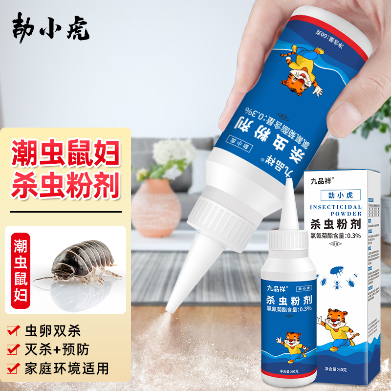 九品祥 灭潮虫药除潮湿虫西瓜虫鼠妇鞋板虫米虫杀虫粉家用卫生间60g