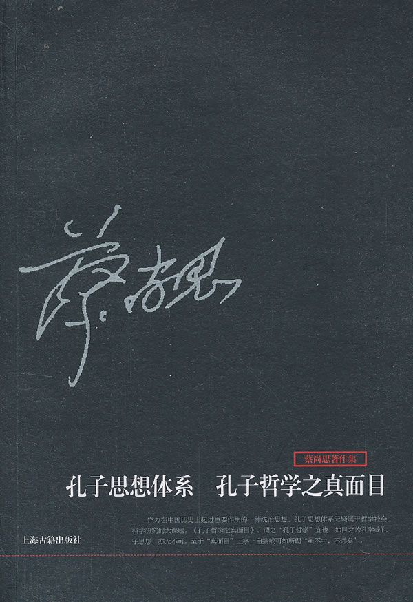 孔子思想体系  孔子哲学之真面目 蔡尚思