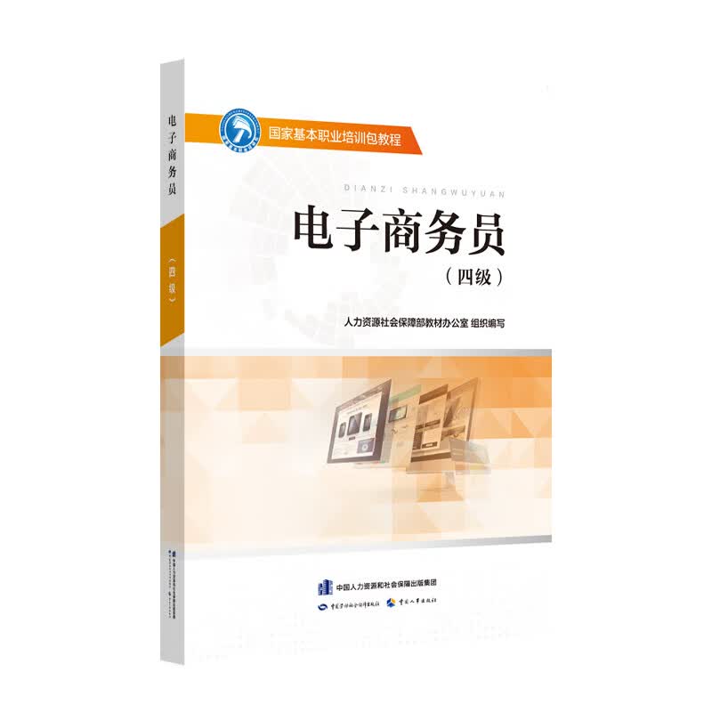 电子商务员（四级）--国家基本职业培训包教程