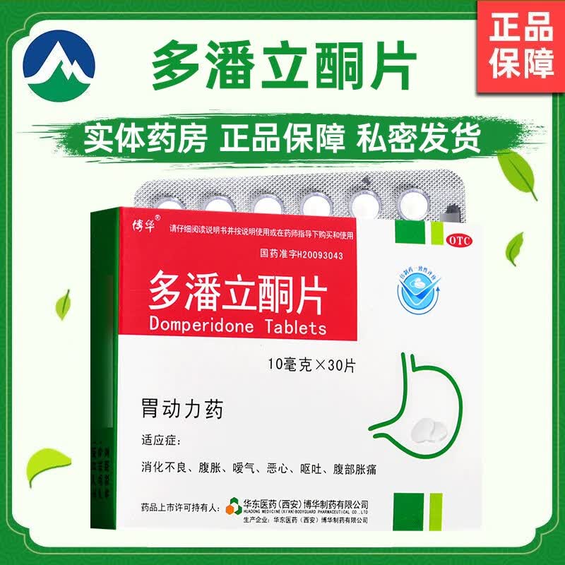博华 多潘立酮片 10mg*30片 1盒装