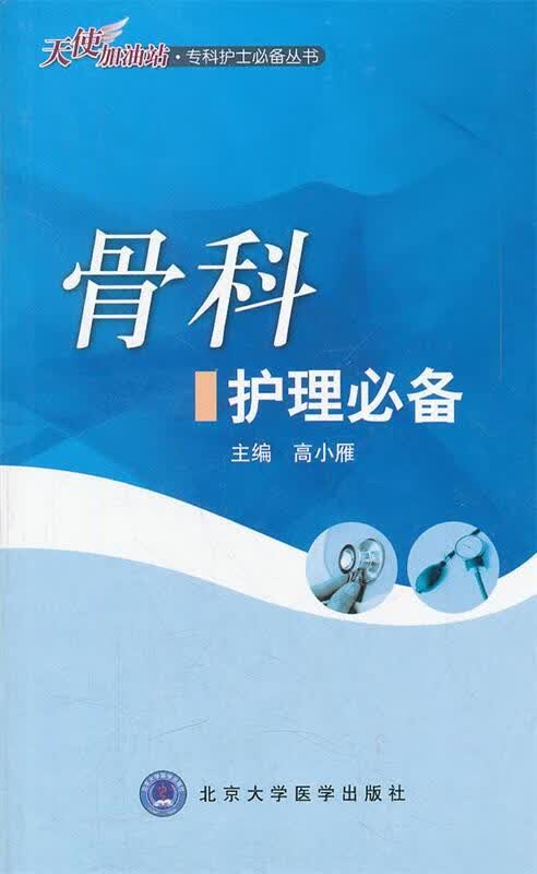 骨科护理必备（专科护士必备丛书）