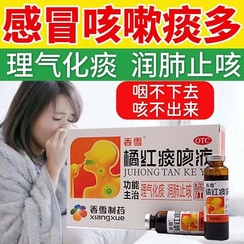 香雪橘红痰咳液 10ml*6支橘红痰咳口服液润肺止咳药感冒咳嗽气喘咳喘