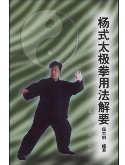 杨式太极拳用法解要 庞大明 著【正版书】